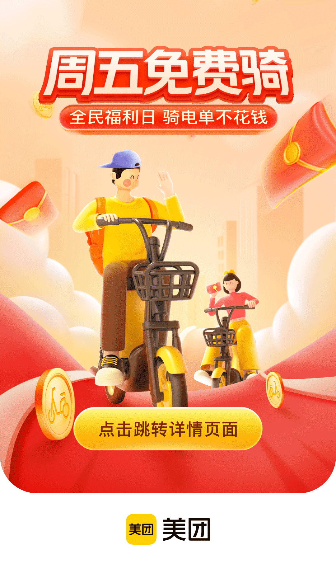 德州全民福利美团电单车周五免费骑啦