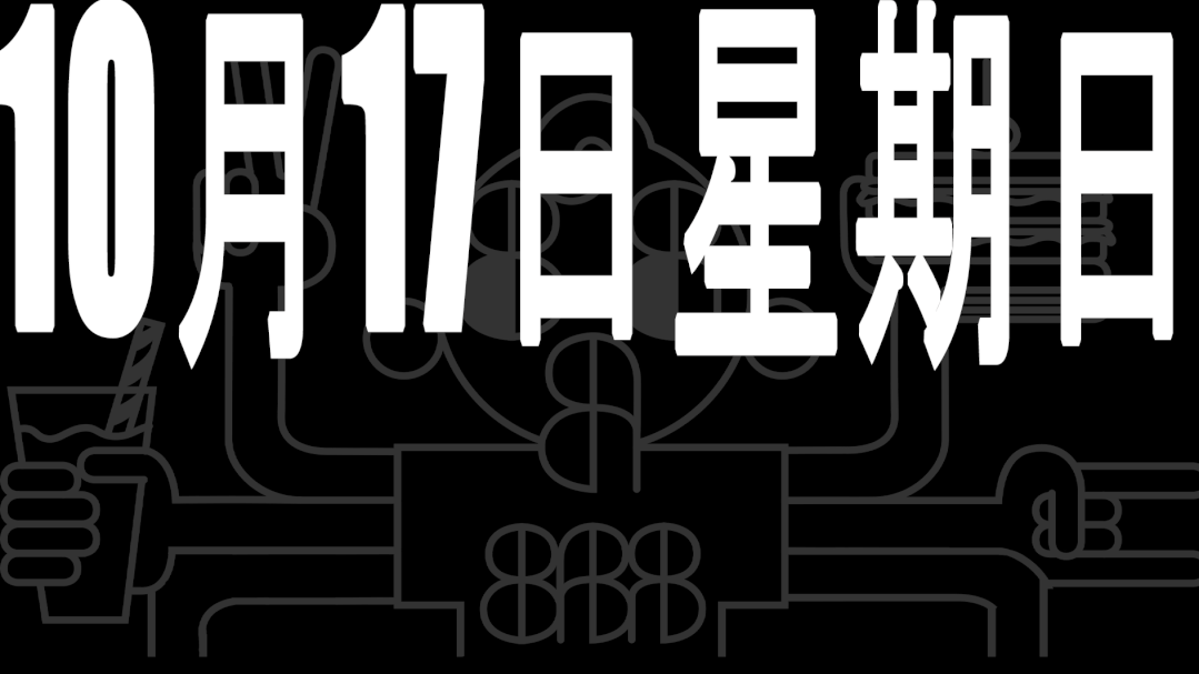 10月17日星期日bbbazar老百姓乐园疫情之后市集派对