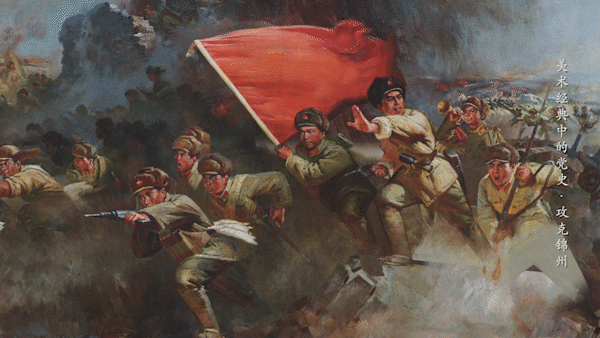 "战锦方为大问题" |《美术经典中的党史》邀您走近油画《攻克锦州》