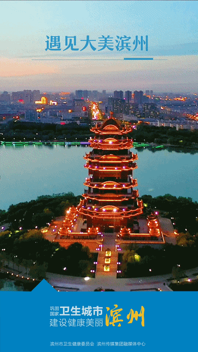 遇见大美滨州我深爱的城市