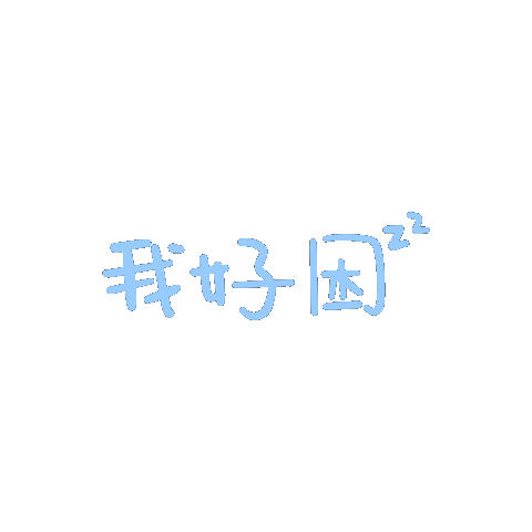 动态文字表情包来撩