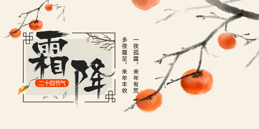 2021年霜降时刻为