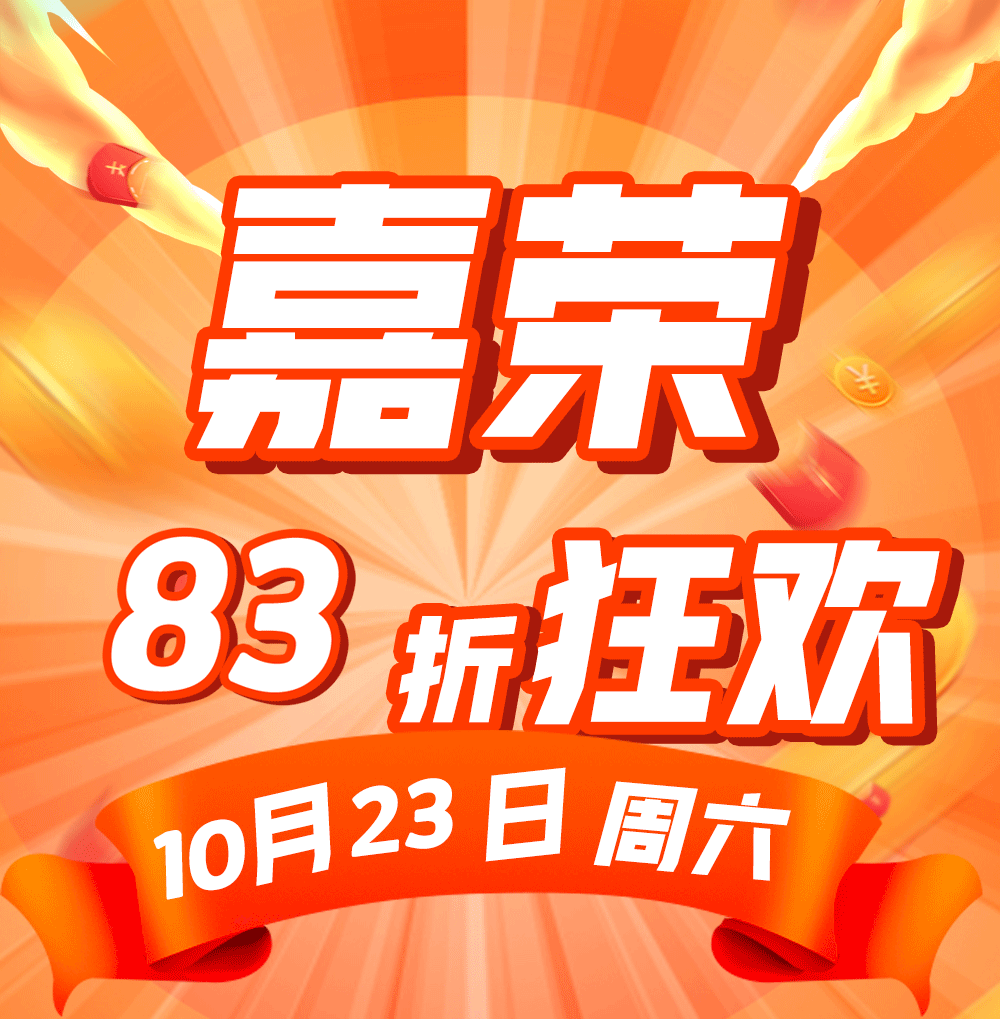 嘉荣83折火爆上线!仅限1天!8大活动带你get省钱攻略!