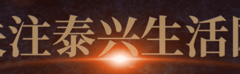 泰兴人口_泰兴市事业单位拟聘用人员公示!看看都有谁……