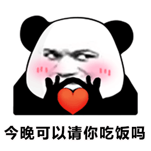熊猫头表情包拍了我就必须和我结婚