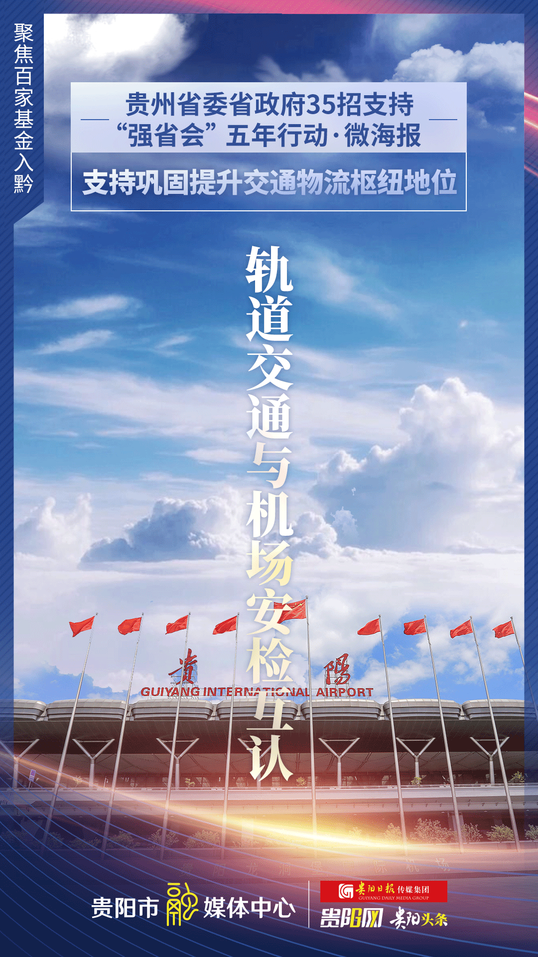 【微海报】支持贵阳巩固提升交通物流枢纽地位