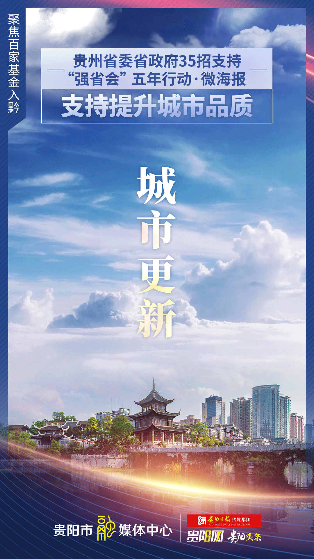 【微海报】支持贵阳贵安提升城市品质