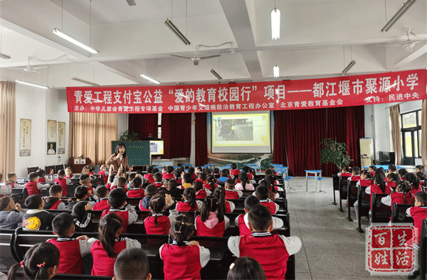 品格教育系列活动之聚源小学爱的教育校园行大讲堂活动