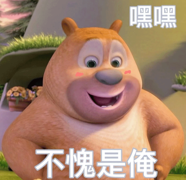 表情包|可爱熊二表情包 23期