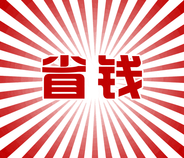 要多实惠有多实惠!清仓价,买立减现在正在进行双十一大促!