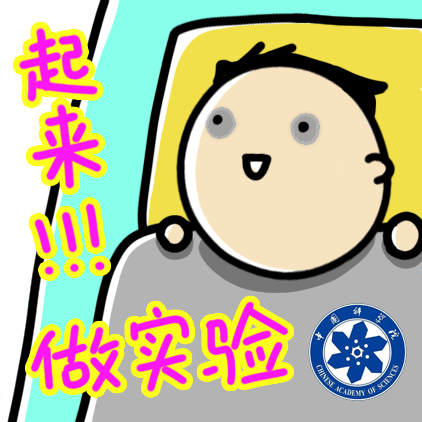 来搞科研必备这款表情包丨72周年院庆