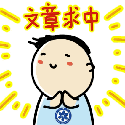 来搞科研必备这款表情包丨72周年院庆