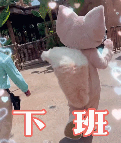 下班时,蹦蹦跳跳,走路带风,原来小可爱也期待着下班玩耍,像极了我们