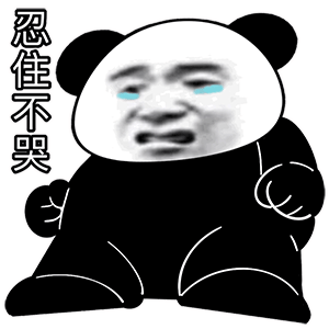 高清无白底熊猫头表情包!