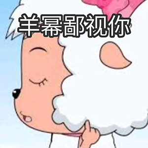 超全美羊羊表情包|阴阳怪气美羊羊_腾讯新闻