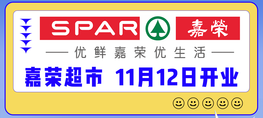 目前,嘉荣spar在广东多地拥有160多家门店,经营面积超过90万平方米,并