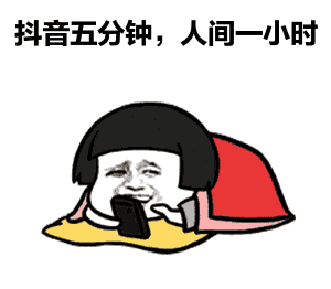 已成为大家消磨时间的习惯"刷抖音"近几年,随着短视频的崛起