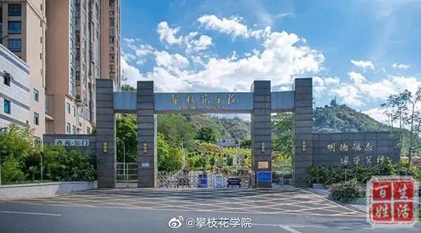 攀枝花理工大学图片