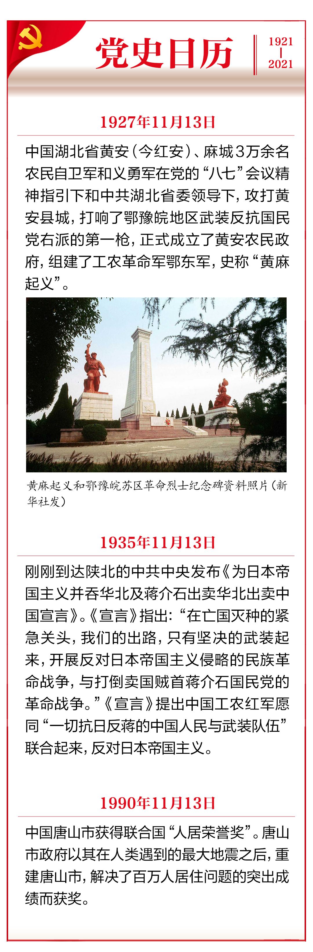 党史日历11月13日黄麻起义