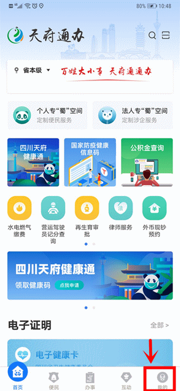 法人篇如何快速注册天府通办app操作指引在这里