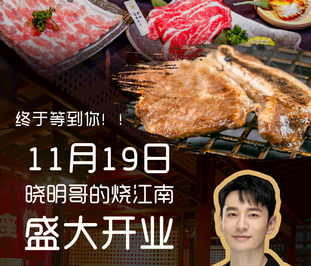 即将刷屏!黄晓明的"烧江南烤肉"空降淮安!