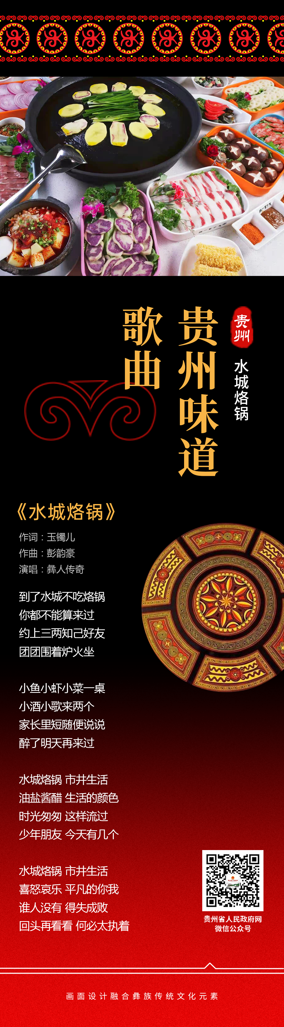 贵州味道歌曲水城烙锅