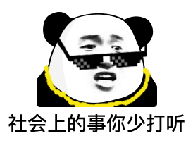 表情包社会上的事你少打听
