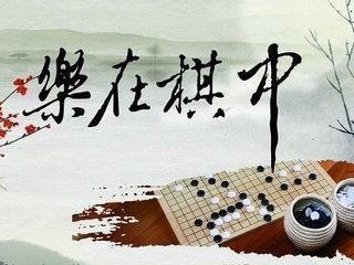 人生如棋简谱_人生如棋图片(2)