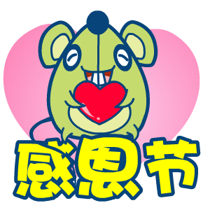 感恩节祝福表情包:祝大家感恩节快快乐乐的呀