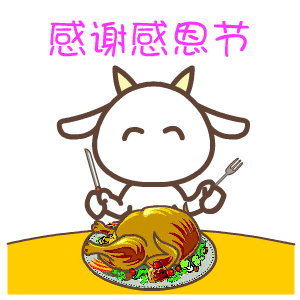 感恩节祝福表情包:祝大家感恩节快快乐乐的呀