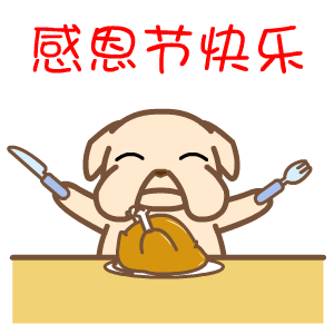 感恩节祝福表情包:祝大家感恩节快快乐乐的呀