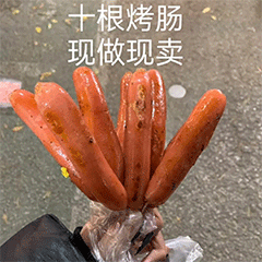 十根烤肠表情包_腾讯新闻