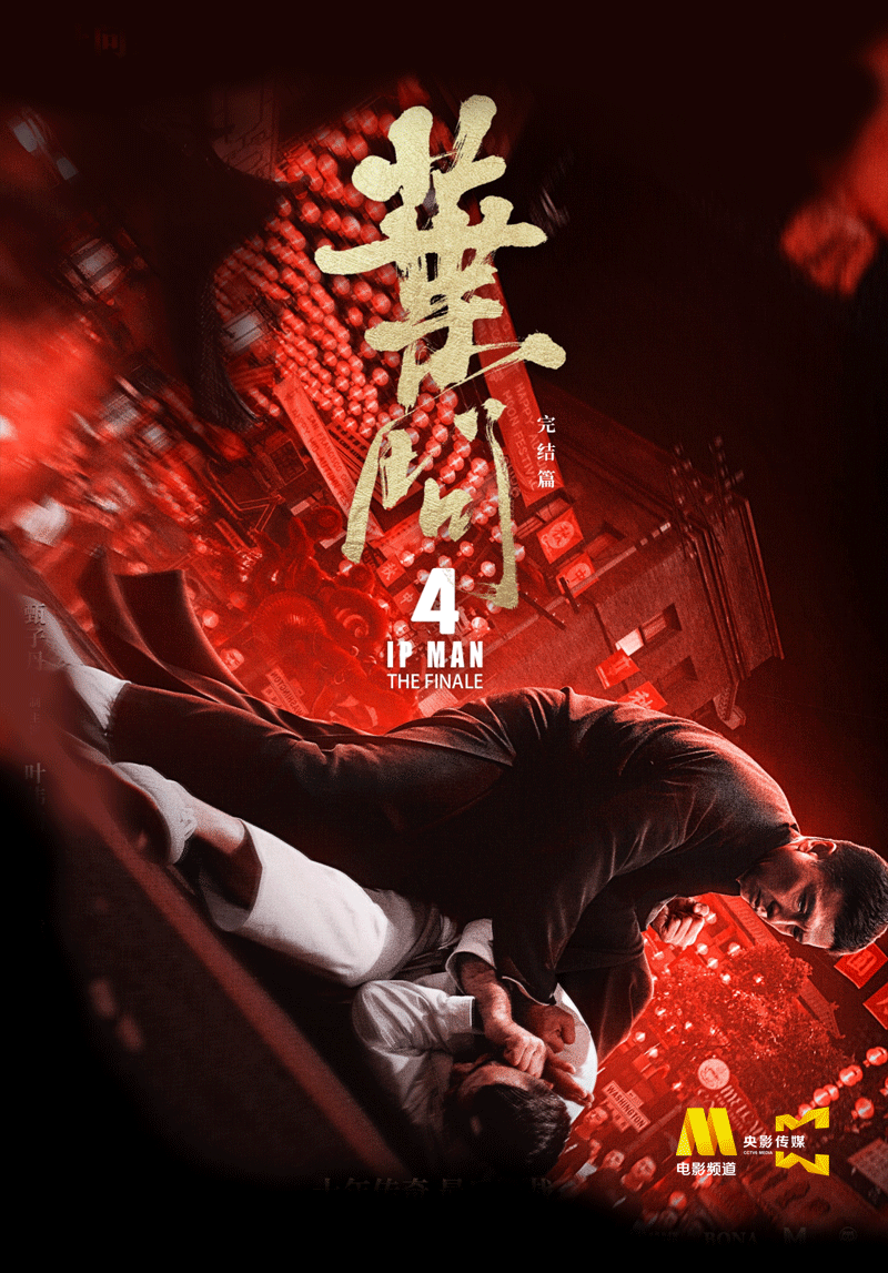 陈国坤饰演李小龙"龙卷风"引发高度热议《叶问4》展现