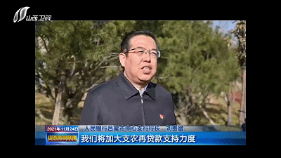 人民银行吕梁市中心支行行长 刘贵斌我们将加大支农再贷款支持力度