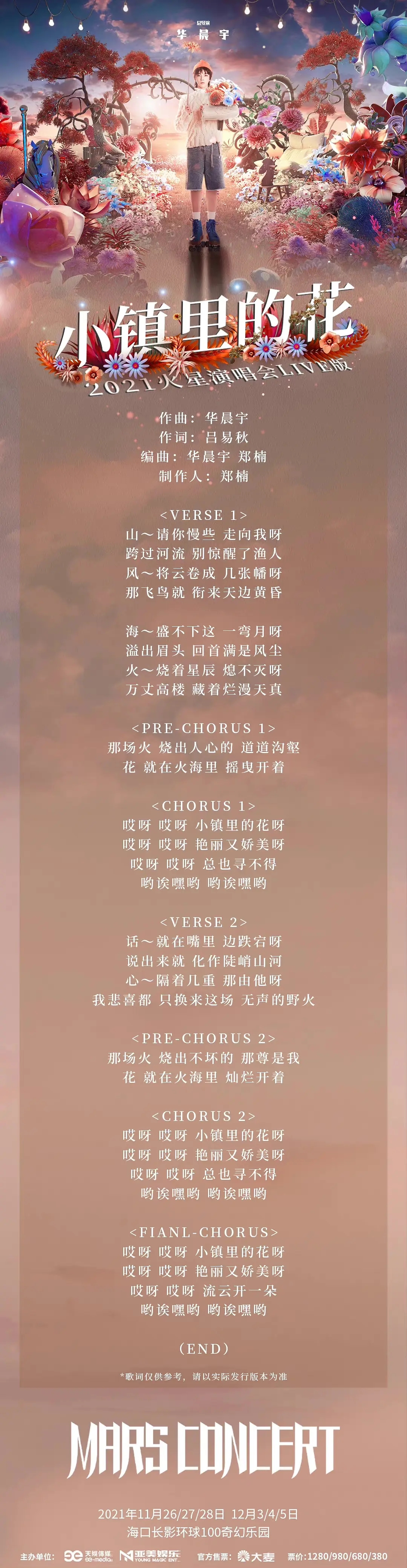 华晨宇首唱 小镇里的花 歌词 腾讯新闻