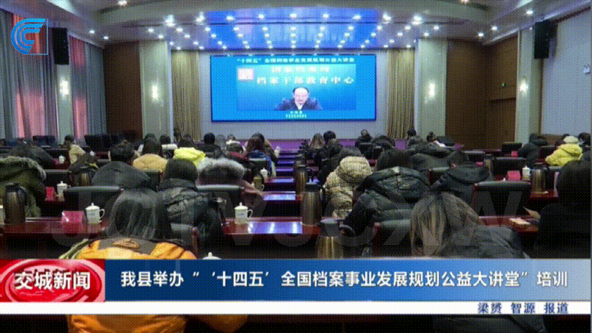 交城县举办"十四五全国档案事业发展规划公益大讲堂"培训_腾讯新闻
