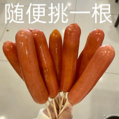 表情包 | 送你十根烤肠
