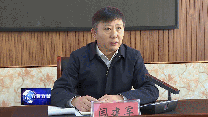 闫建军强调,各乡镇及有关部门要提高政治站位,强化思想认识,把党报