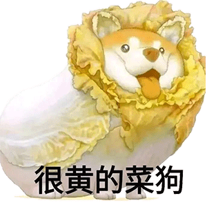 菜狗沙雕表情包