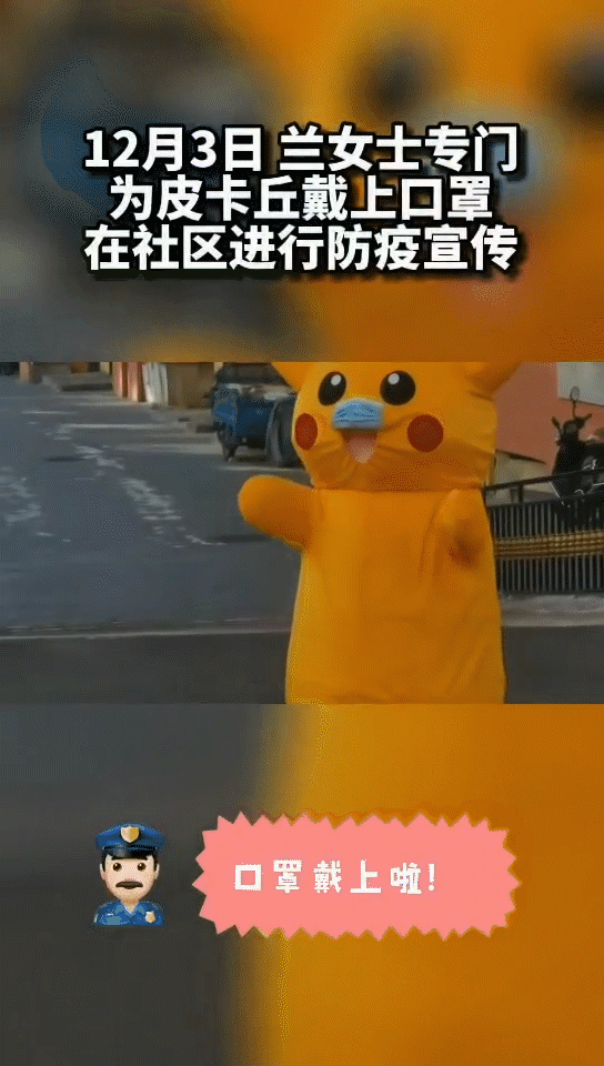 "皮卡丘,你戴口罩了吗?