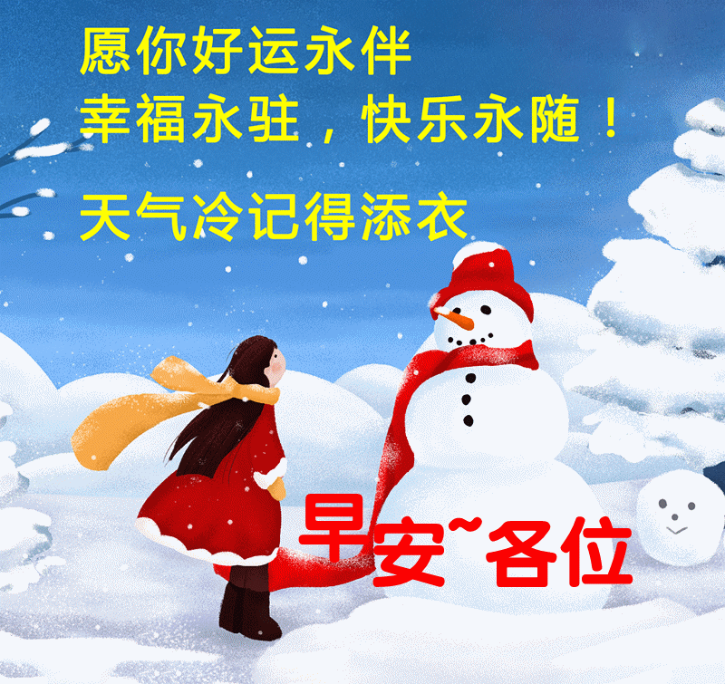 12月10日早上好送祝福是万年修来的我真心祝你快乐幸福每一天