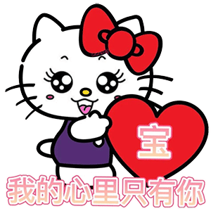 表情包我的心里只有你