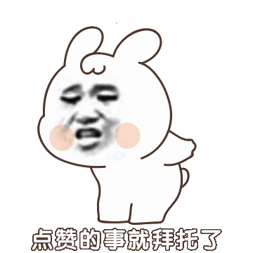 喜欢的朋友点赞分享支持一下吧~整理首发@表情杂货店,表情包均为自己