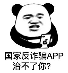 国家反诈骗app都治不了你