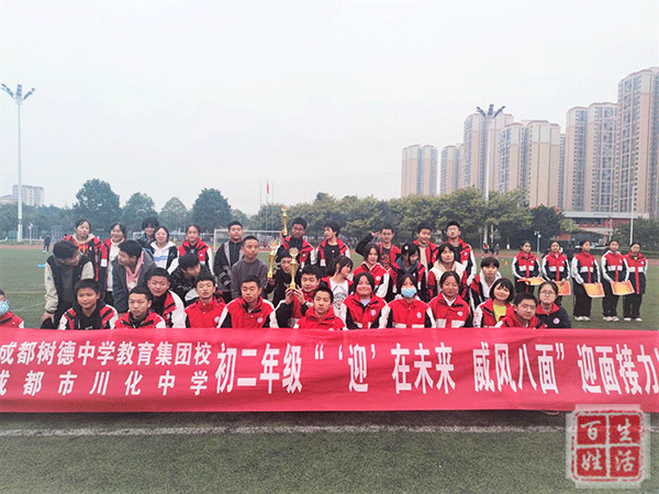 百姓生活讯12月15日,成都市川化中学(树德教育集团校)初2020级举行"