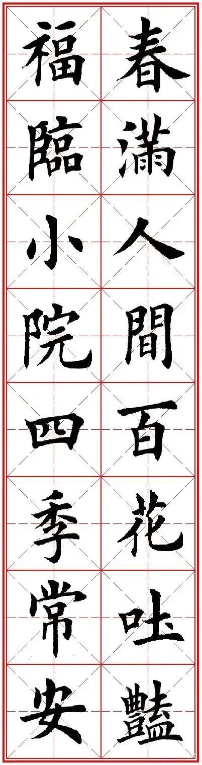 田英章先生楷书集字通用春联