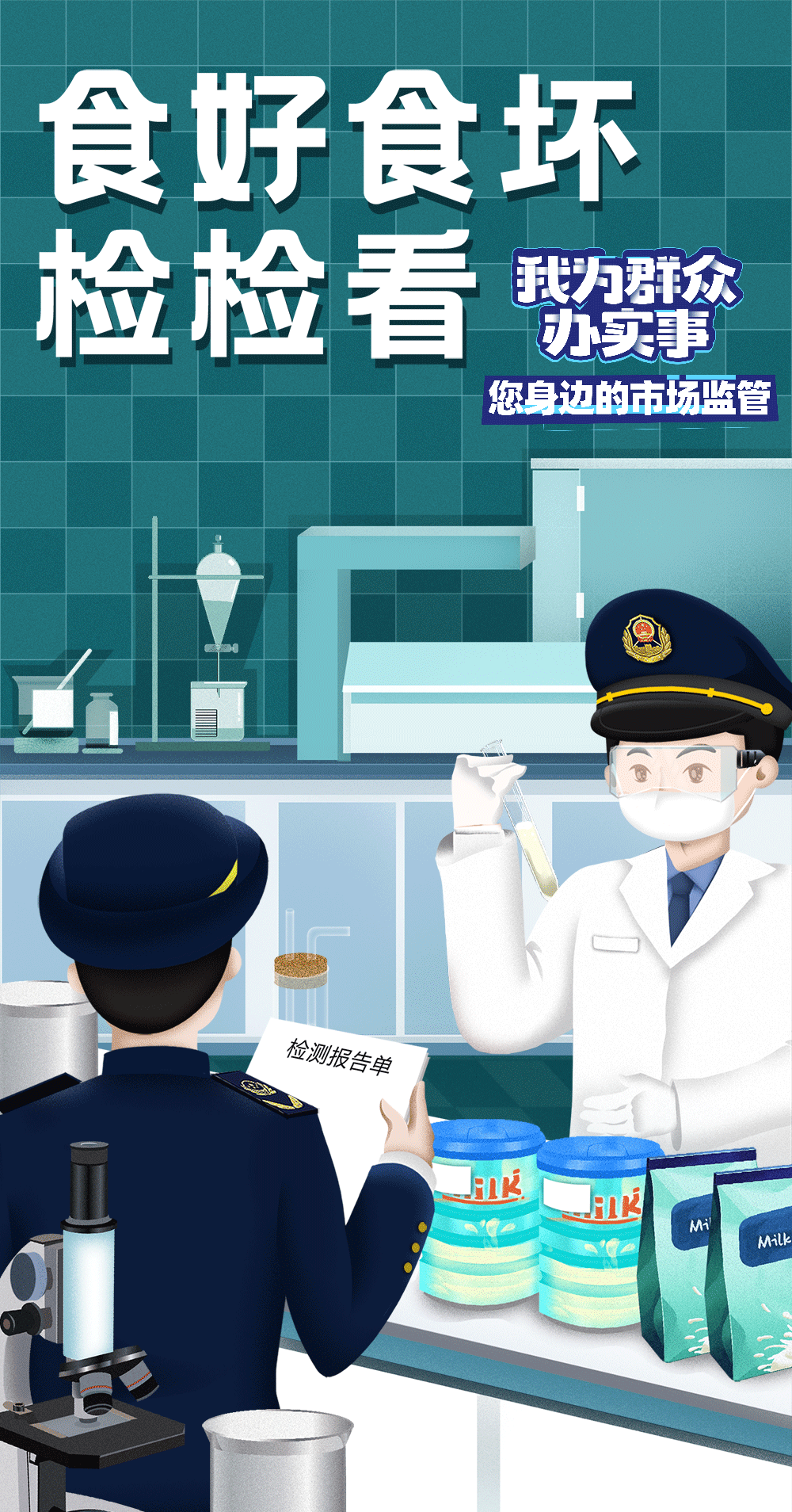 办实事大作为您身边的市场监管超炫系列宣传海报来了