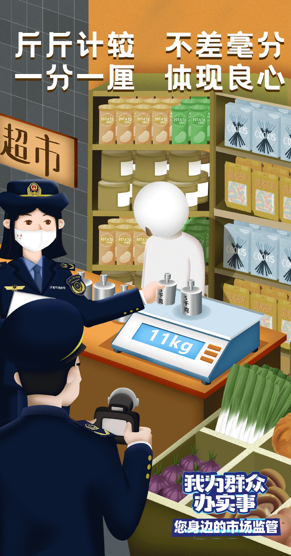 办实事大作为您身边的市场监管超炫系列宣传海报来了