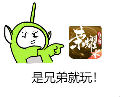荣耀新三国手游玩家珍藏表情包留出,玩游戏争第一,斗图更不能输插图10