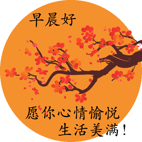 早上好问候语图片早上好祝福简单句子冬天的问候祝福语冬天里最温暖的